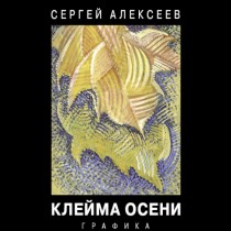 Сергей Алексеев.  КЛЕЙМА ОСЕНИ. Графика