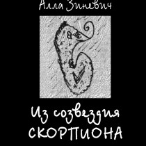 Алла Зиневич. ИЗ СОЗВЕЗДИЯ СКОРПИОНА. Графика