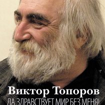 Презентация книги Виктора Топорова  «Да здравствует жизнь без меня!»