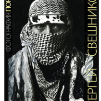 Сергей Свешников. Портрет. Фотография