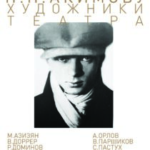 ПОДНОШЕНИЕ Н. П. АКИМОВУ. Художники театра к 125-летию со дня рождения